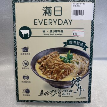 濃沙嗲牛麵